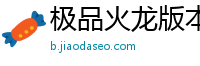 极品火龙版本传奇私服