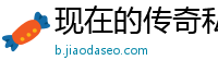 现在的传奇私服太坑