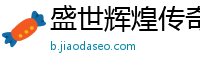 盛世辉煌传奇私服