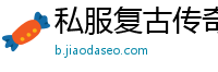 私服复古传奇网站