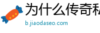 为什么传奇私服网站都是9ss