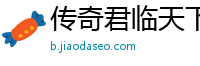 传奇君临天下私服网址