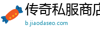 传奇私服商店补丁