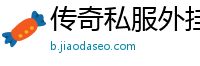 传奇私服外挂发布网