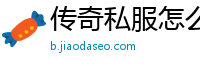 传奇私服怎么拿攻沙奖励
