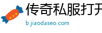 传奇私服打开方式是什么