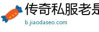 传奇私服老是进别的区