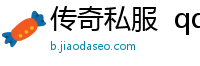 传奇私服  qq群 宣传截图