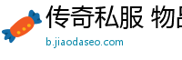 传奇私服 物品属性设置
