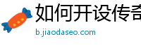 如何开设传奇私服单机版