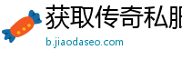 获取传奇私服登录ip