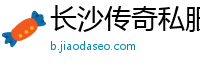 长沙传奇私服发布网